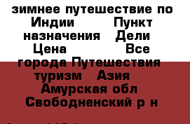 зимнее путешествие по Индии 2019 › Пункт назначения ­ Дели › Цена ­ 26 000 - Все города Путешествия, туризм » Азия   . Амурская обл.,Свободненский р-н